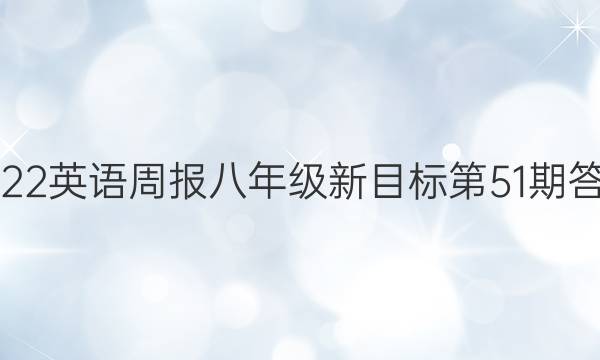 2022英语周报八年级新目标第51期答案