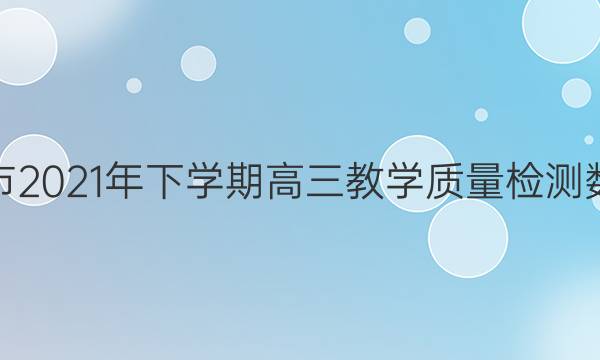 湖南省娄底市2021年下学期高三教学质量检测数学试题答案