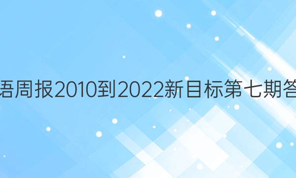 英语周报2010-2022新目标第七期答案