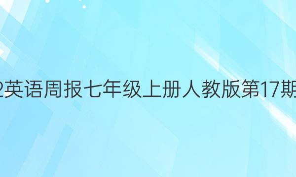 2022英语周报七年级上册人教版第17期答案