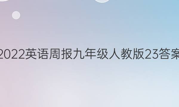 2022英语周报九年级人教版23答案