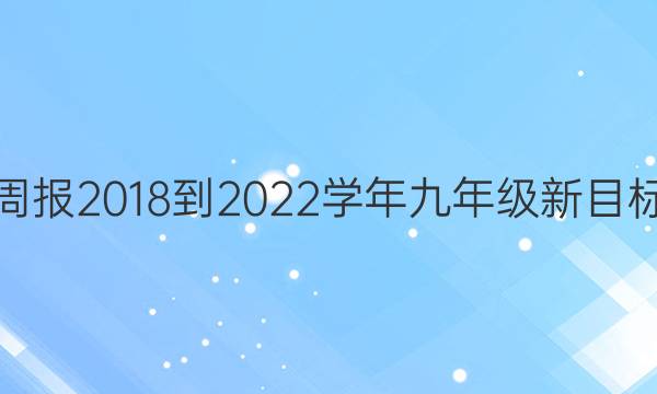 英语周报2018-2022学年九年级新目标答案