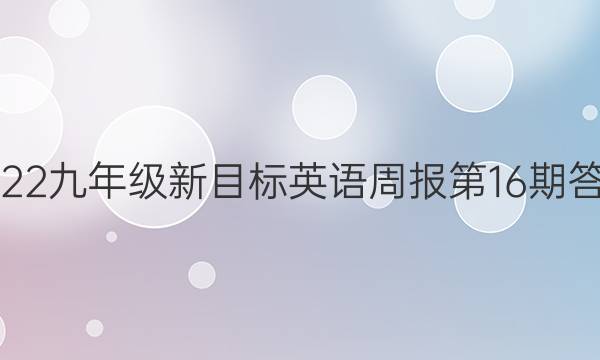 2022九年级新目标英语周报第16期答案