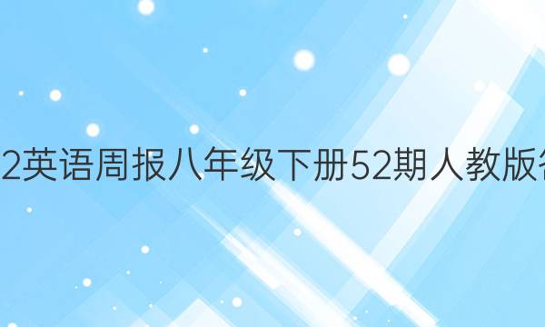 2022英语周报八年级下册52期人教版答案