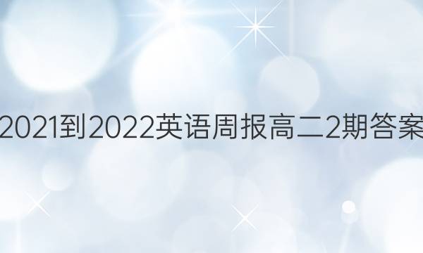 2021-2022英语周报高二2期答案