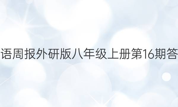 英语周报外研版八年级上册第16期答案