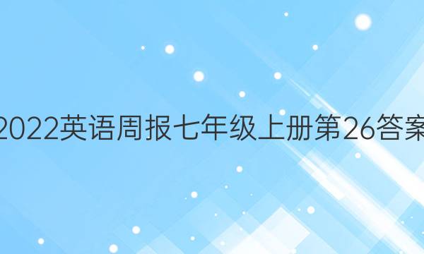 2022英语周报七年级上册第26答案