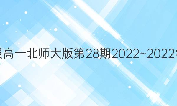 英语周报高一北师大版第28期2022~2022学年 答案