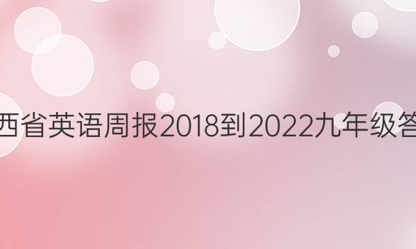 江西省英语周报2018-2022九年级答案