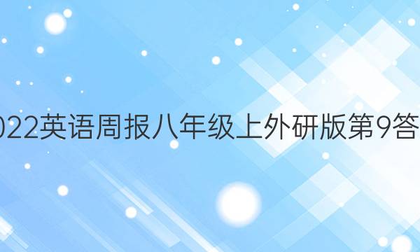 2022英语周报八年级上外研版第9答案