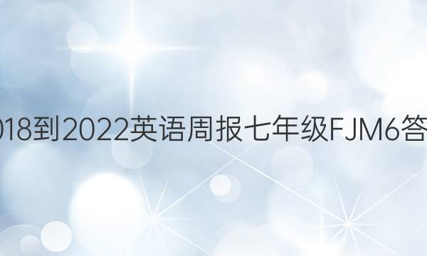 2018-2022 英语周报 七年级 FJM 6答案