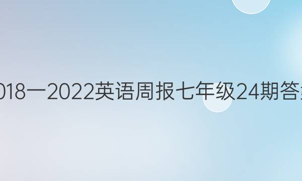 2018一2022英语周报七年级24期答案