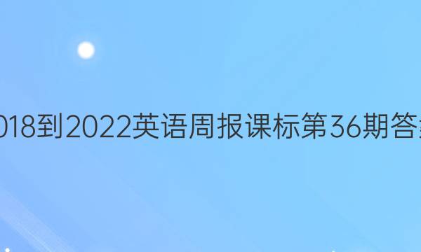 2018-2022英语周报课标第36期答案