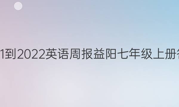 2021-2022英语周报益阳七年级上册答案