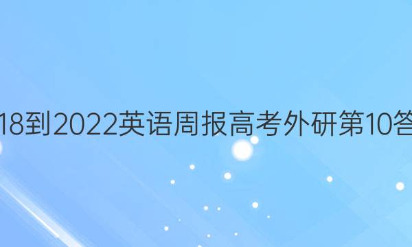 2018-2022英语周报高考外研第10答案