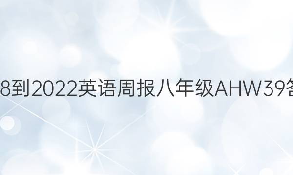 2018-2022 英语周报 八年级 AHW 39答案