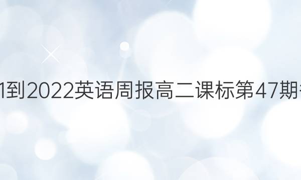 2021-2022英语周报高二课标第47期答案