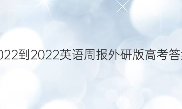 2022-2022英语周报外研版高考答案