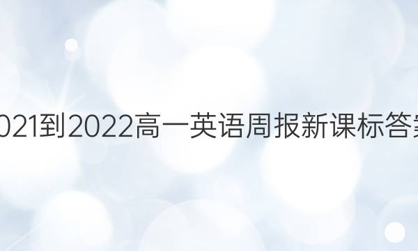 2021-2022高一英语周报新课标答案