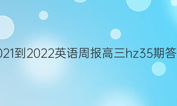 2021-2022英语周报高三hz35期答案