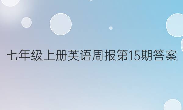 七年级上册英语周报第15期答案