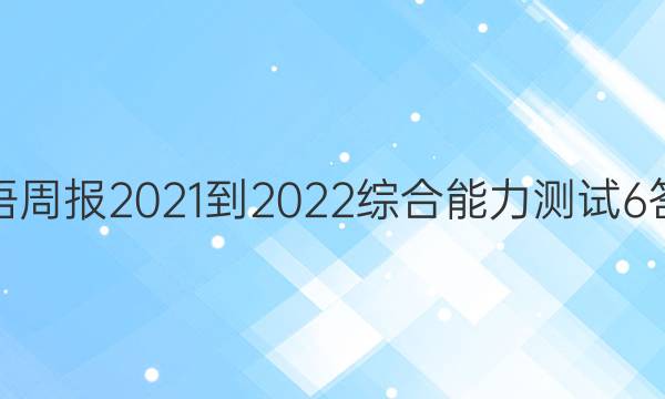 英语周报2021-2022综合能力测试6答案