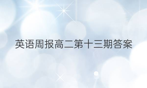 英语周报高二第十三期答案