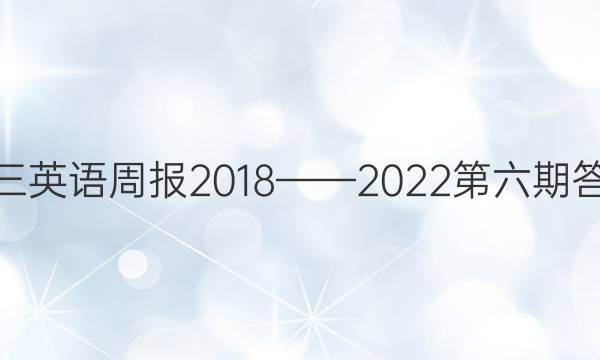 高三英语周报2018——2022第六期答案