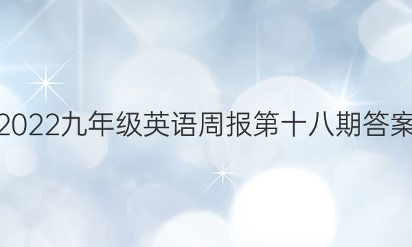 2022九年级英语周报第十八期答案