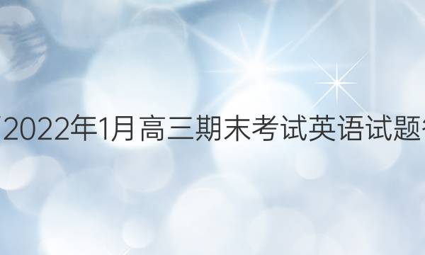 山西2022年1月高三期末考试英语试题答案
