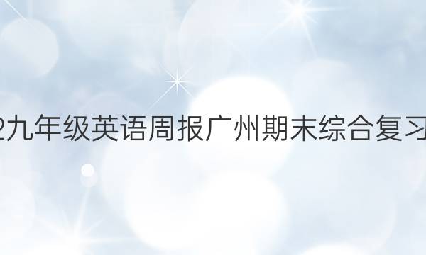 2022九年级英语周报广州期末综合复习答案