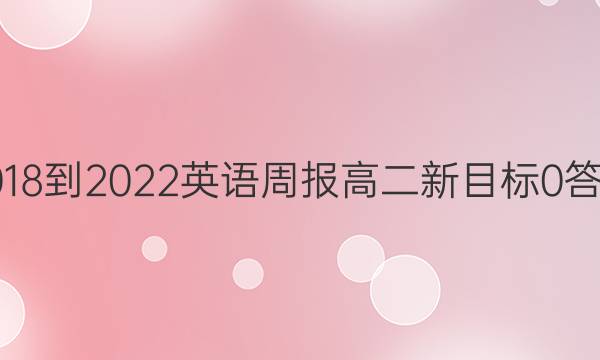 2018-2022 英语周报 高二 新目标 0答案