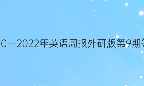 2020—2022年英语周报外研版第9期答案