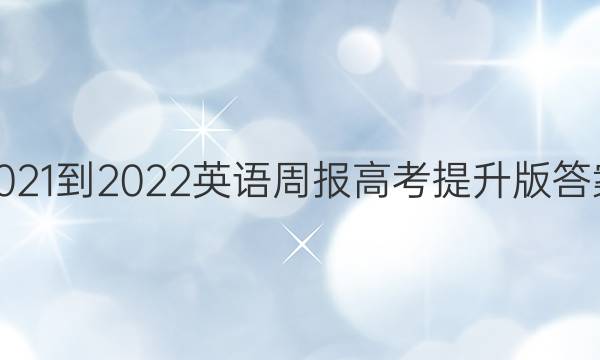 2021-2022英语周报高考提升版答案