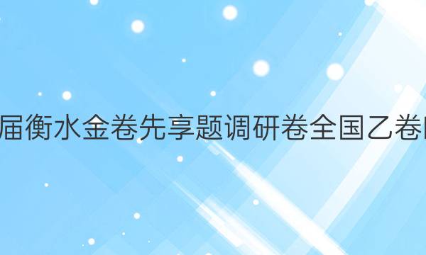 2022届衡水金卷先享题 调研卷 全国乙卷B 理综(二)2答案
