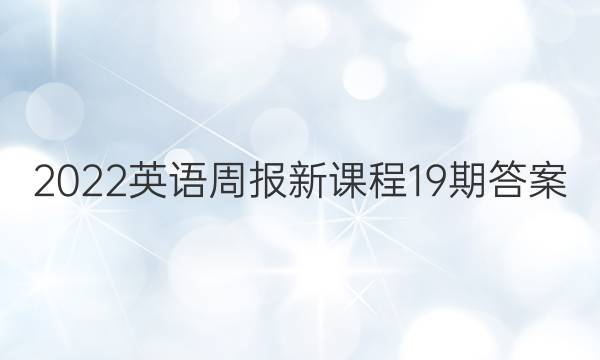 2022英语周报新课程19期答案