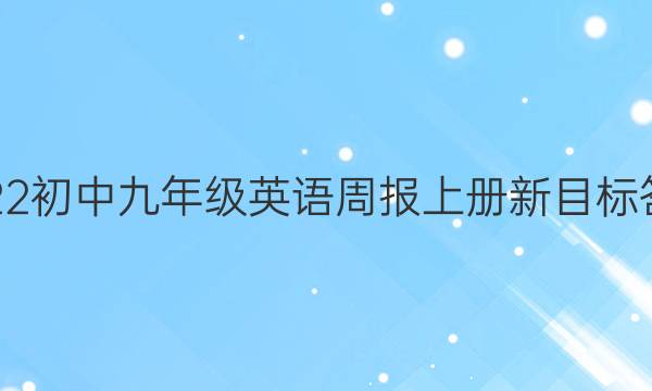 2022初中九年级英语周报上册新目标答案