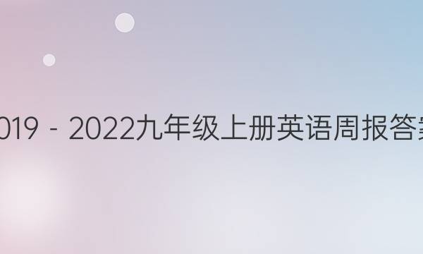 2019－2022九年级上册英语周报答案