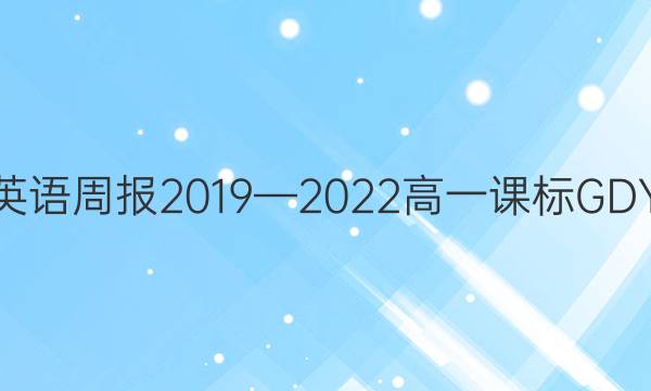 高一英语周报2019—2022高一课标GDY答案