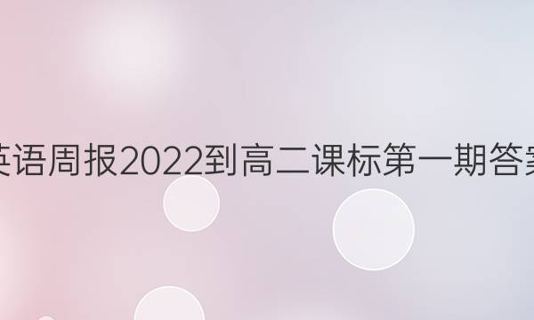 英语周报2022-高二课标第一期答案