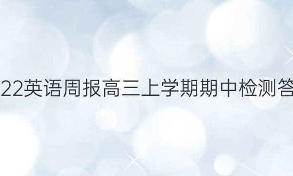2022英语周报高三上学期期中检测答案