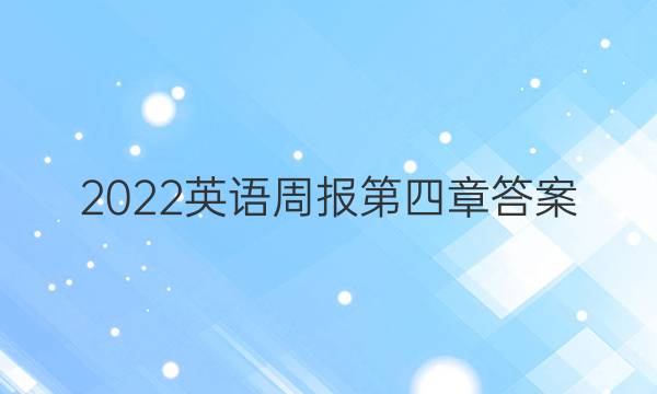 2022英语周报第四章答案