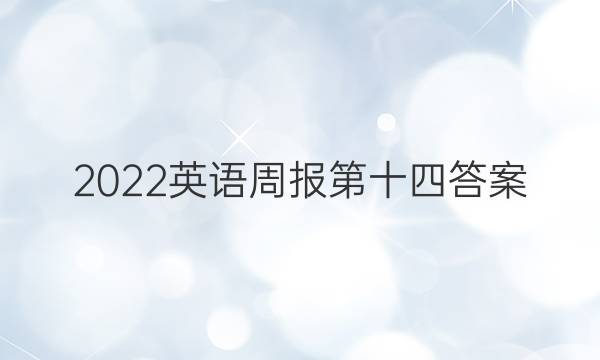 2022英语周报 第十四答案