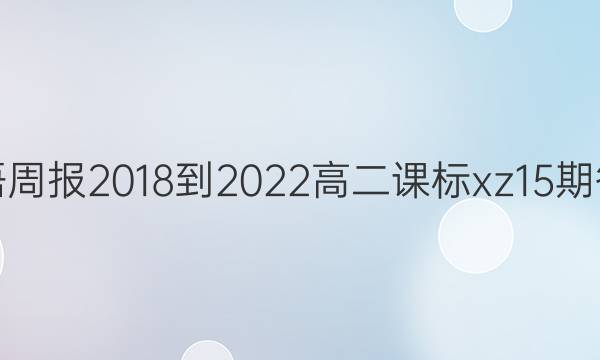 英语周报2018-2022高二课标xz15期答案