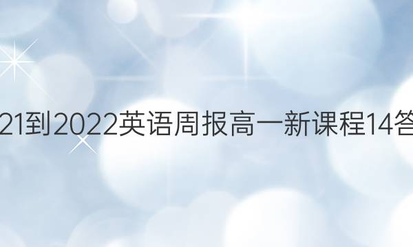 2021-2022英语周报高一新课程14答案