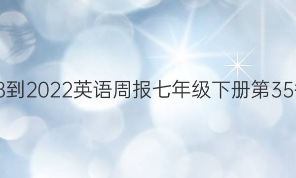 2018-2022英语周报七年级下册第35答案