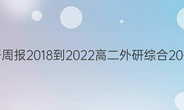 英语周报 2018-2022 高二 外研综合 20答案