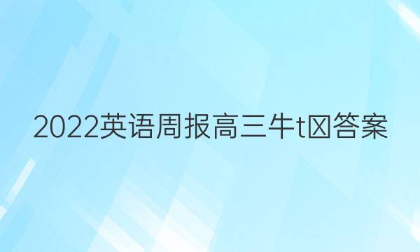 2022英语周报高三牛t↓答案