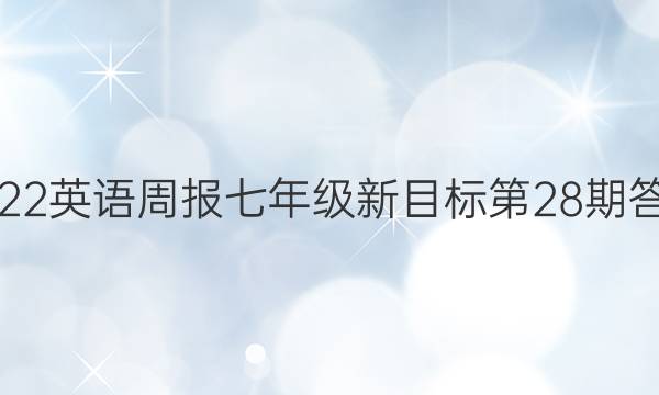 2022英语周报七年级新目标第28期答案