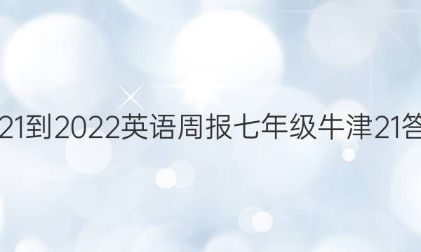 2021-2022 英语周报 七年级 牛津 21答案